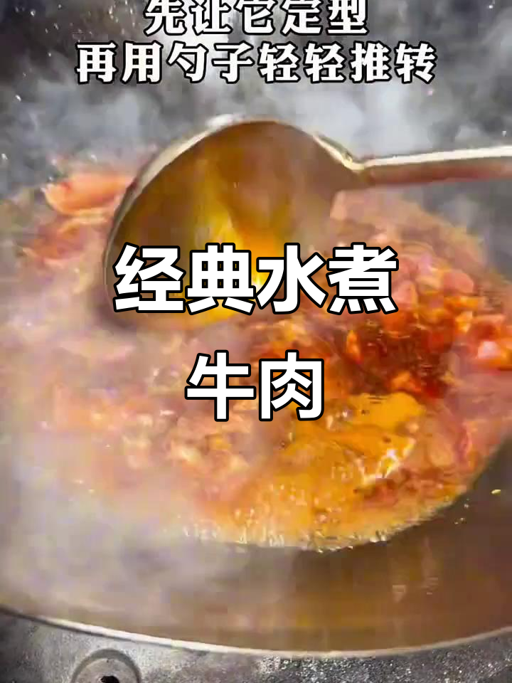 水煮牛肉的独特做法,麻辣鲜香让人停不下来