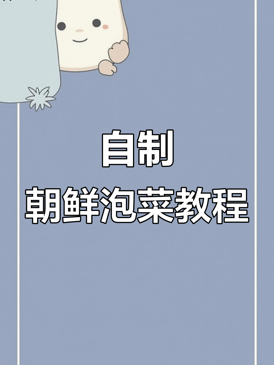 教你做朝鲜泡菜,大白菜变美味新做法