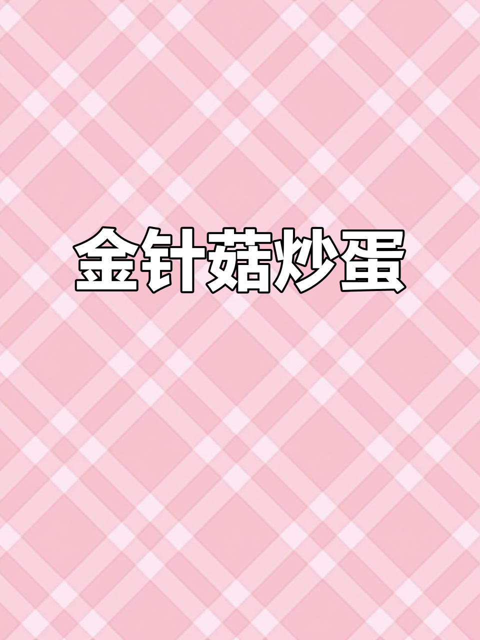 金针菇与鸡蛋搭配,脆嫩爽口又滑嫩,超好吃!