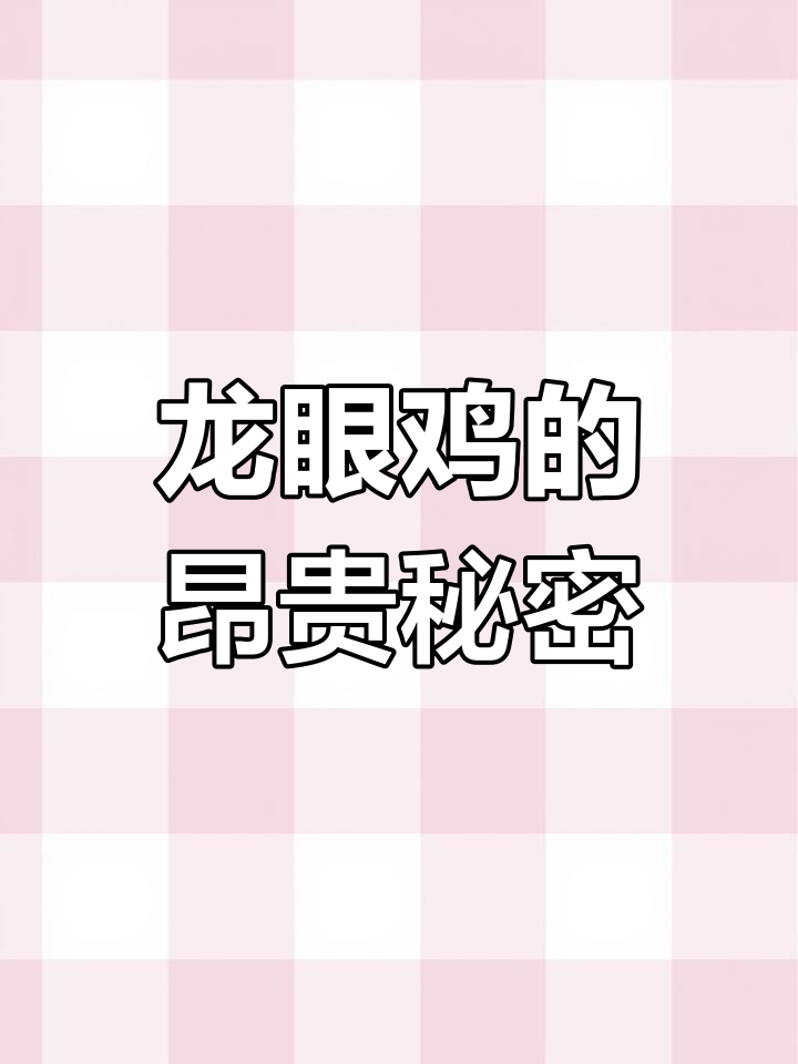 龙眼鸡为何身价飙升?背后原因令人深思