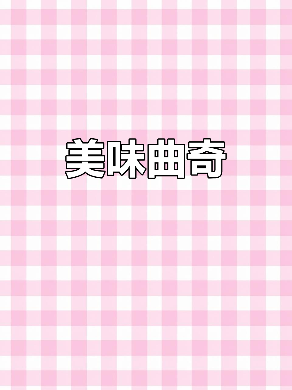 真巧曲奇,香甜不腻,层次丰富,小麦原料更健康