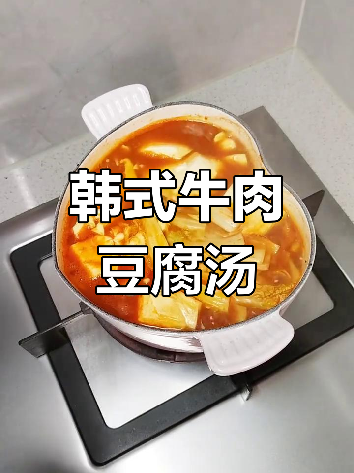 韩式牛肉辣豆腐煲,配菜金针菇白菜粉丝等