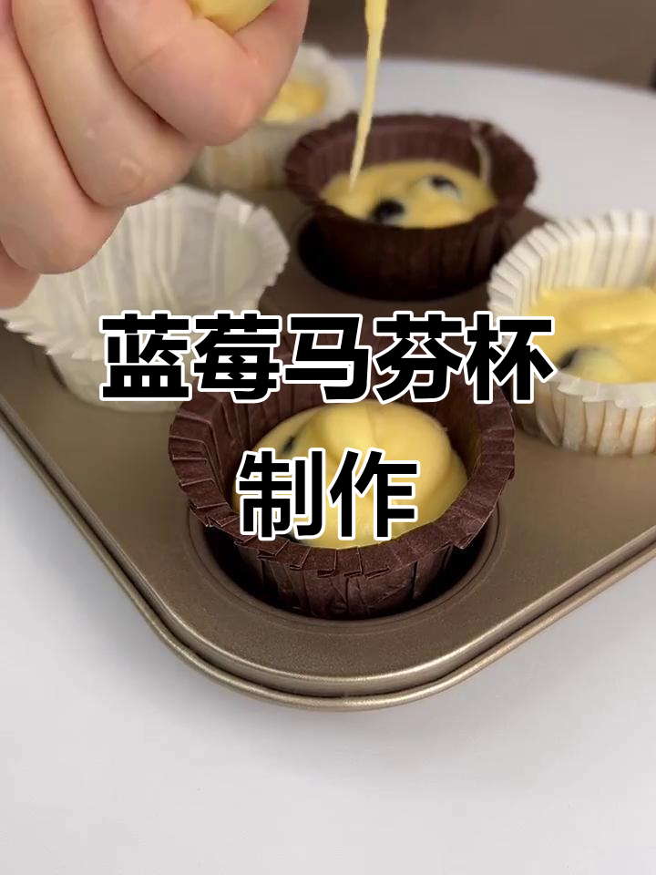 蓝莓马芬杯,轻松烘焙成功秘诀分享