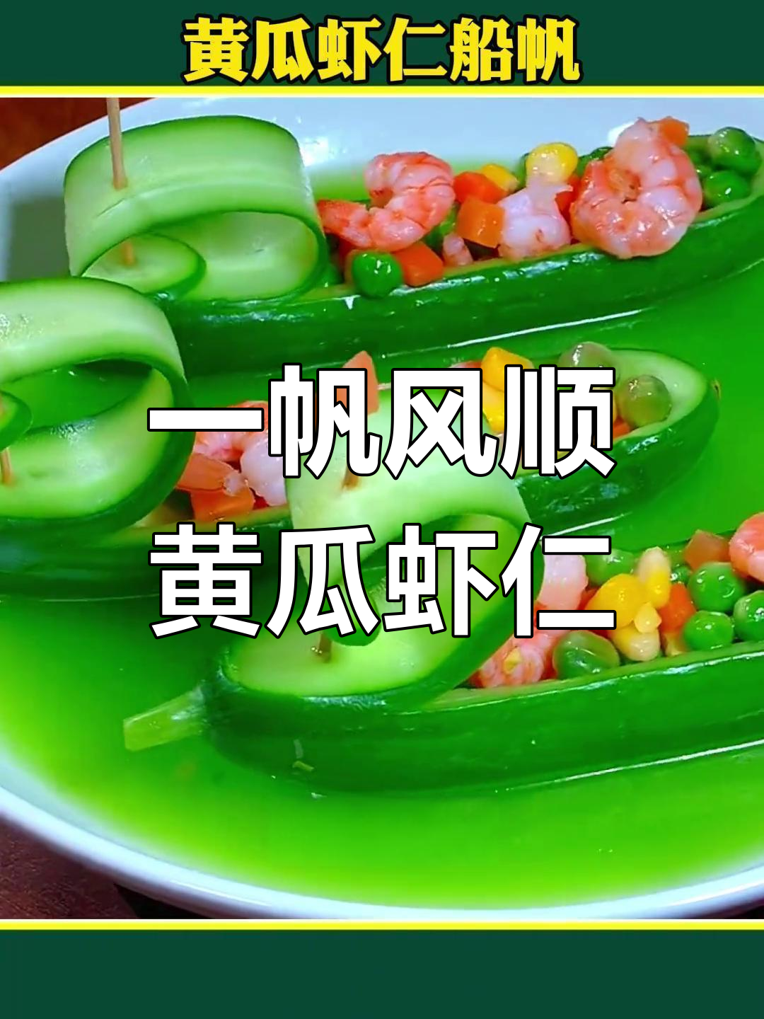 黄瓜虾仁创意菜,升职加薪的秘密武器