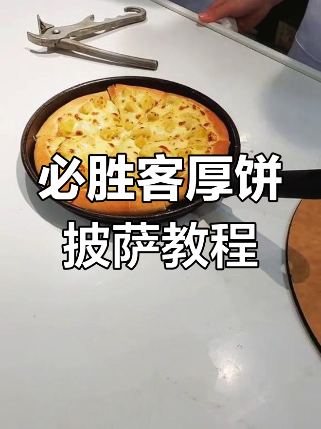 必胜客铁盘披萨制作全流程,轻松学会!
