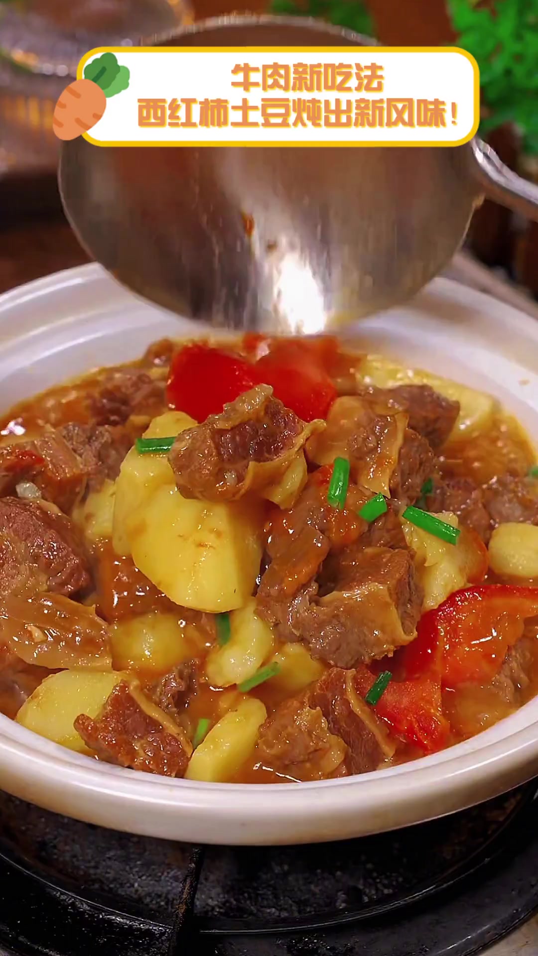 牛肉新吃法,西红柿土豆炖出新风味!