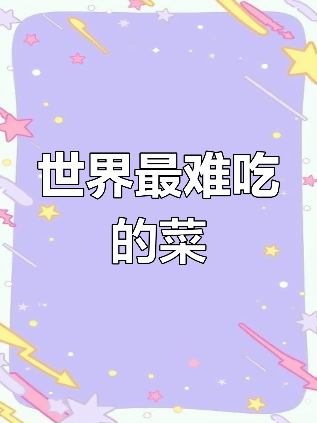 英国菜为何被视为黑暗料理?