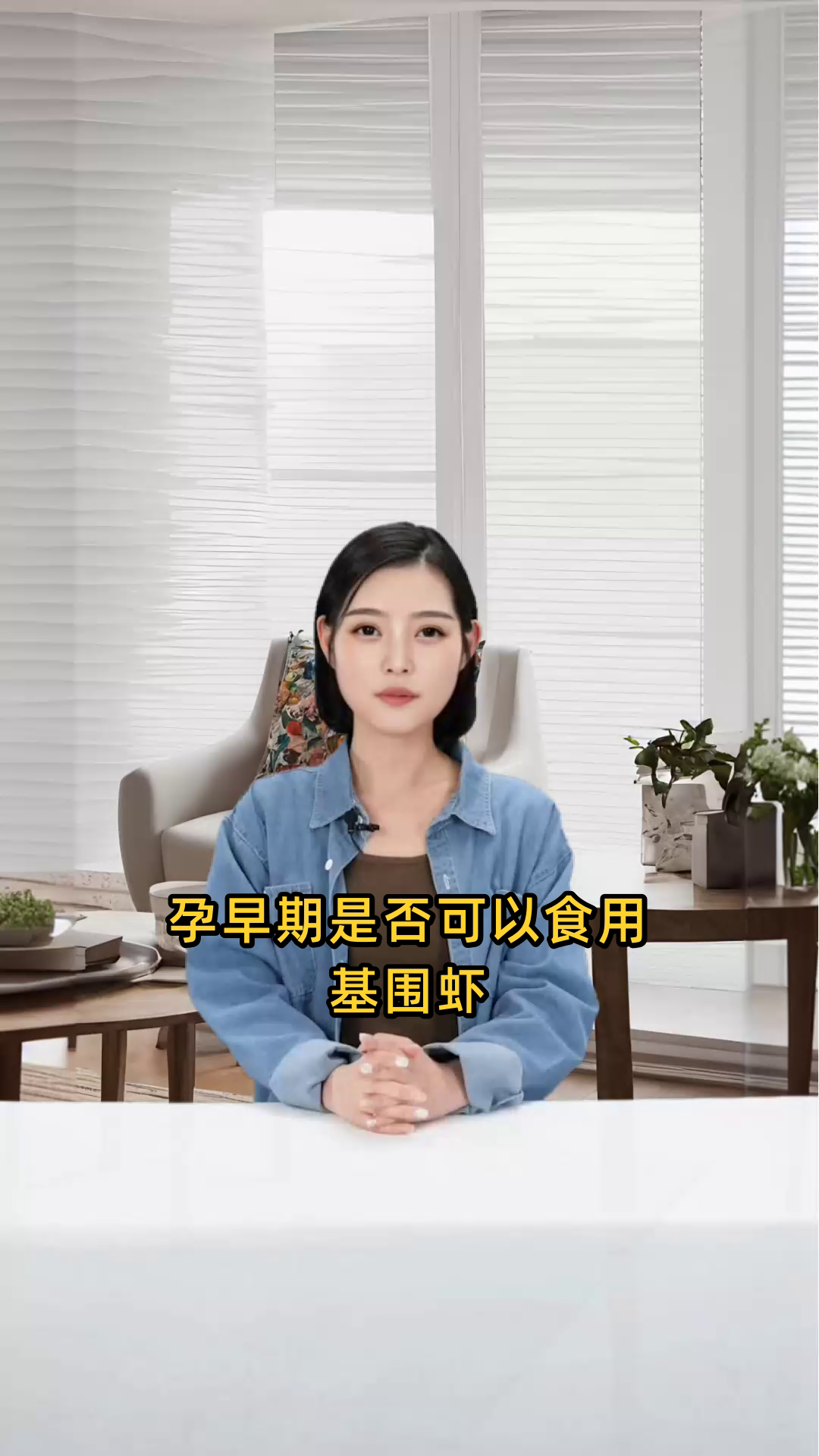孕早期需慎食基围虾,以防过敏或寄生虫感染影响胎儿健康