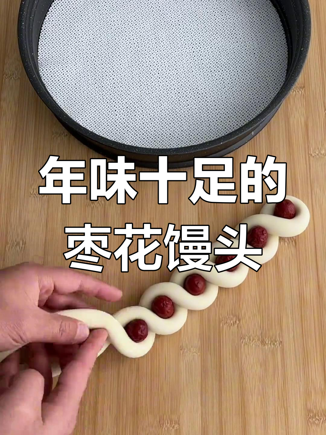 春节必备!枣花馒头花样做法,年年有鱼寓意满满