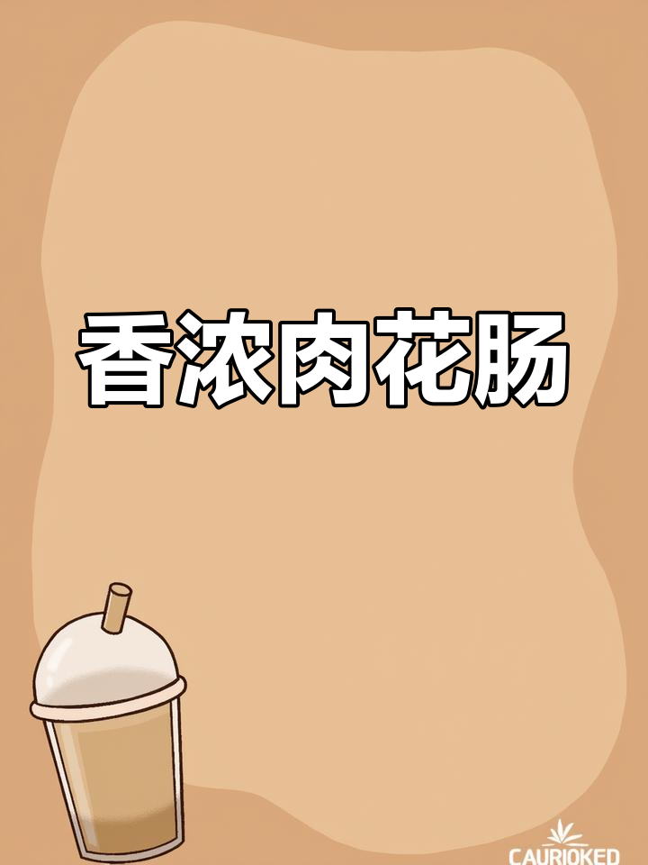 双汇肉花肠,香嫩零食,完美搭配泡面或烧烤