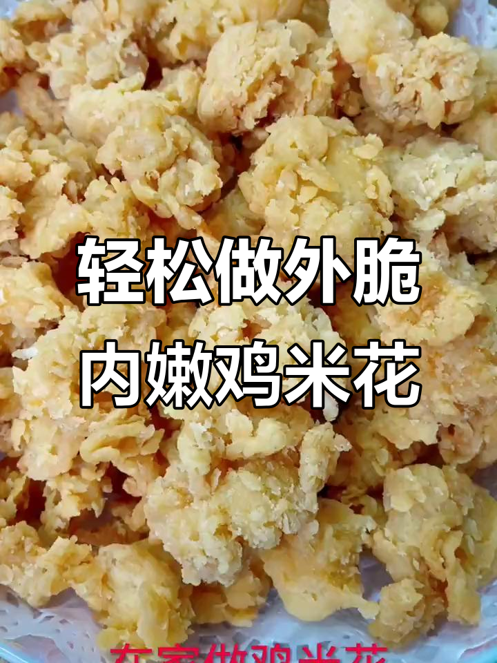 外酥里嫩的鸡米花，做法超简单，学会了就不用去肯德基了