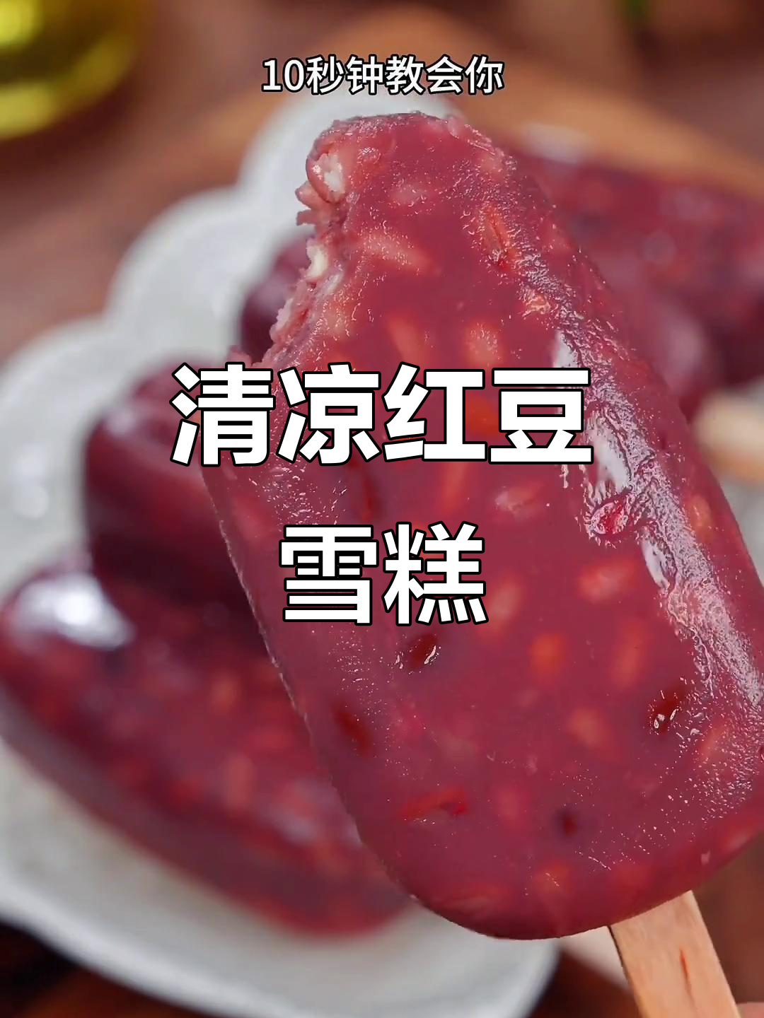 夏日必备，清凉红豆雪糕，消暑解渴，吃一口瞬间凉爽！