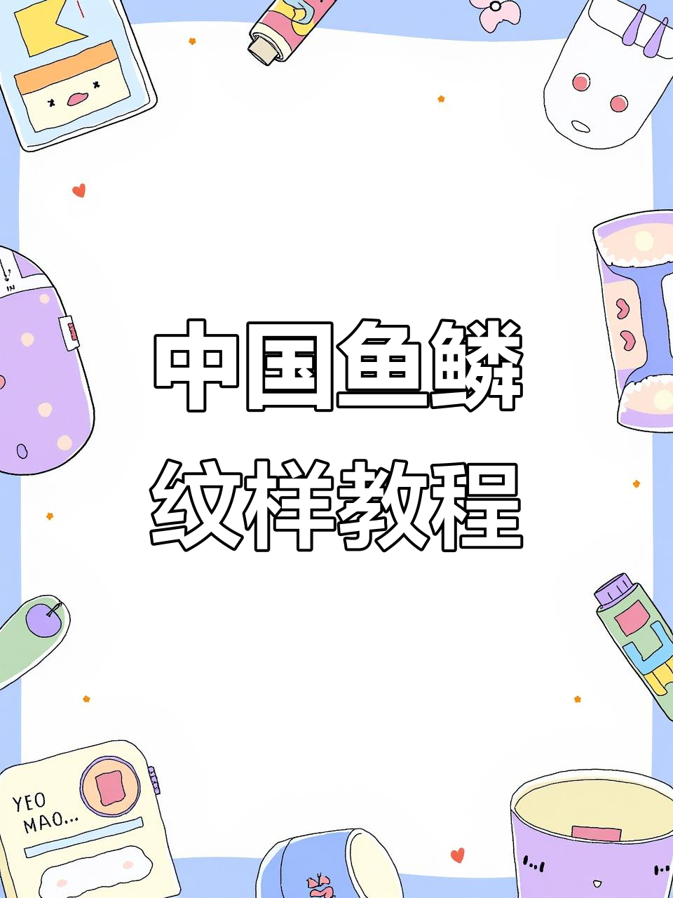 轻松绘制中国经典鱼鳞纹样,步骤详解