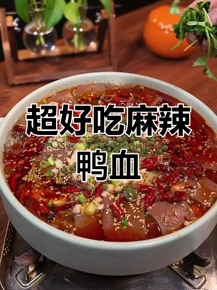 麻辣鸭血,家常做法超简单