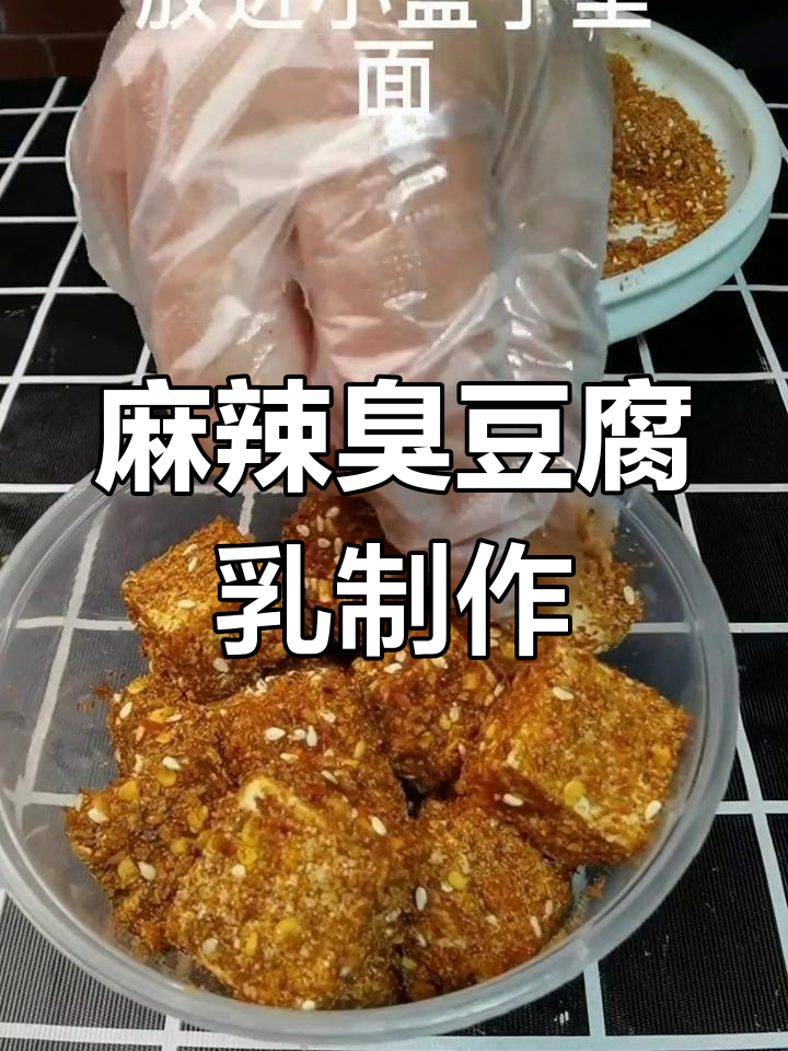 自制麻辣臭豆腐乳,简单又过瘾!