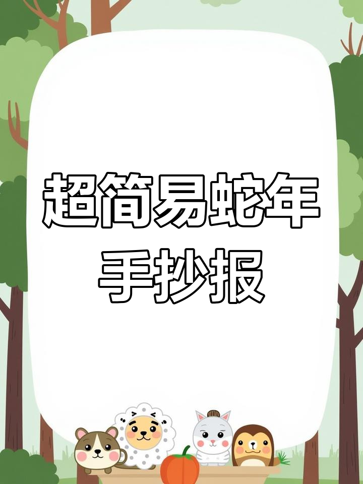 简单蛇年手抄报教程,轻松学会画大眼睛小蛇