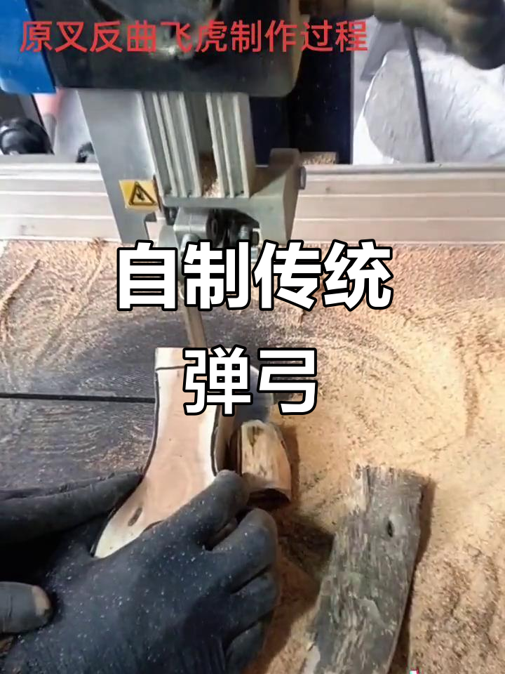 亲手打造传统弹弓,体验民间手艺的魅力