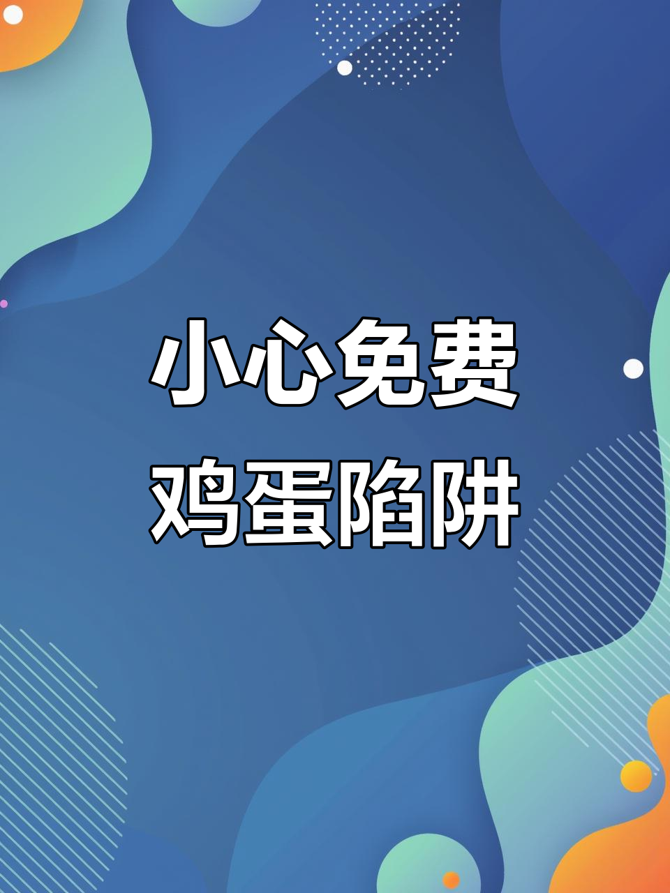 免费送鸡蛋背后的骗局,老人如何防范?