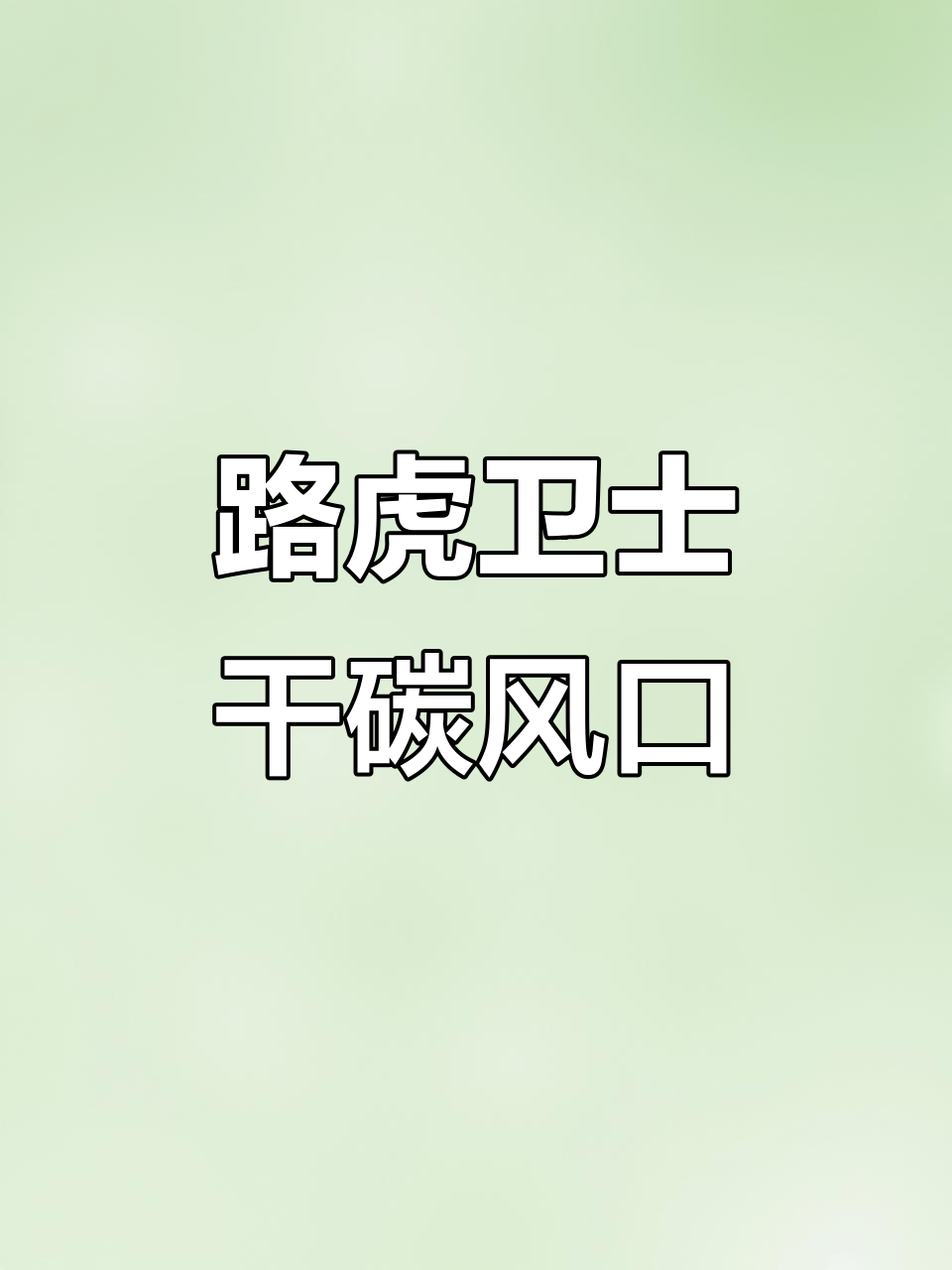 路虎卫士干碳侧出风口,鲨鱼腮造型细节解析