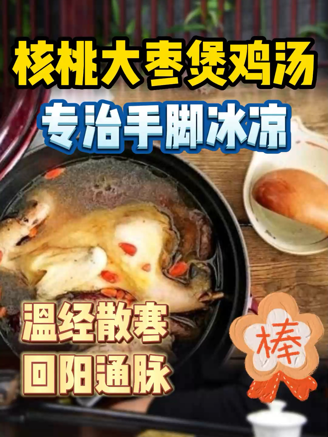 美容养颜补气血提高免疫力核桃大枣煲鸡汤