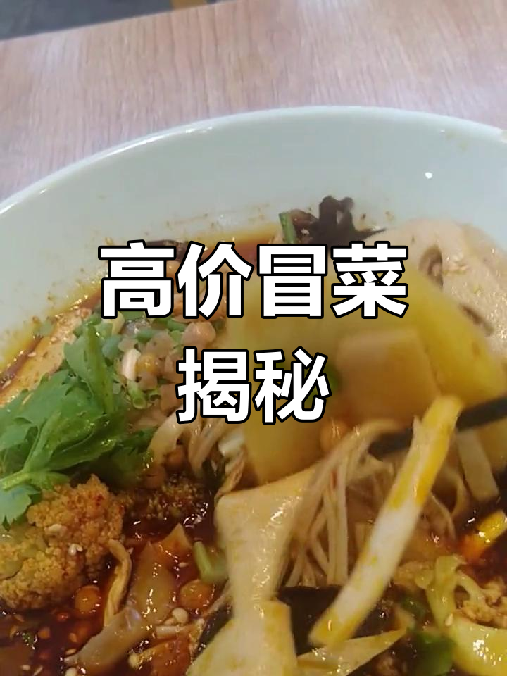 成都冒菜价格惊人,素菜一斤18.8元,荤菜更贵!