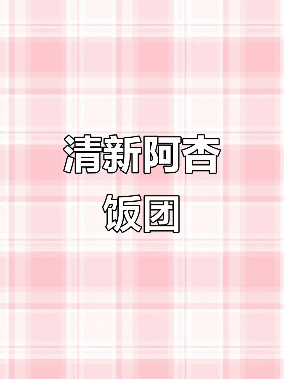 阿杏饭团,清爽不腻,多种口味满足节后轻食需求!