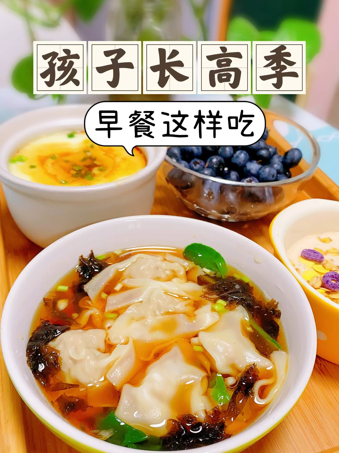 孩子长高期,早餐这样吃