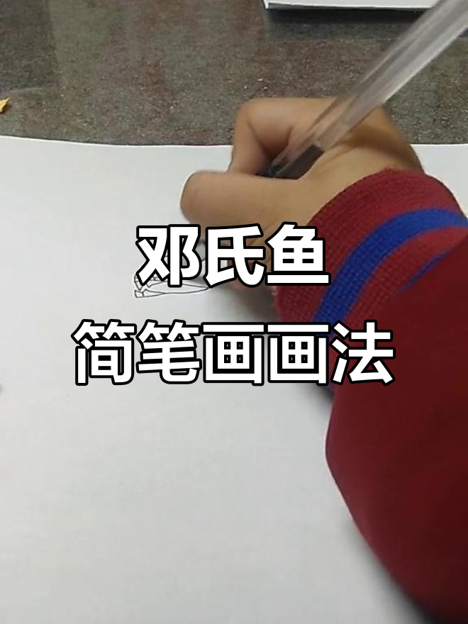 邓氏鱼简笔画教程，轻松学会画可爱海洋生物