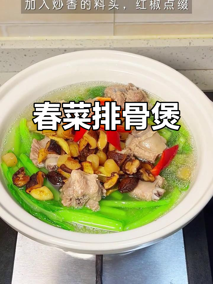春菜排骨煲,汤鲜甜回甘,肉菜搭配更美味