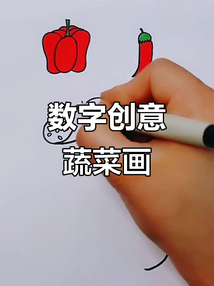 用数字画可爱蔬菜,辣椒、藕、玉米都能变!