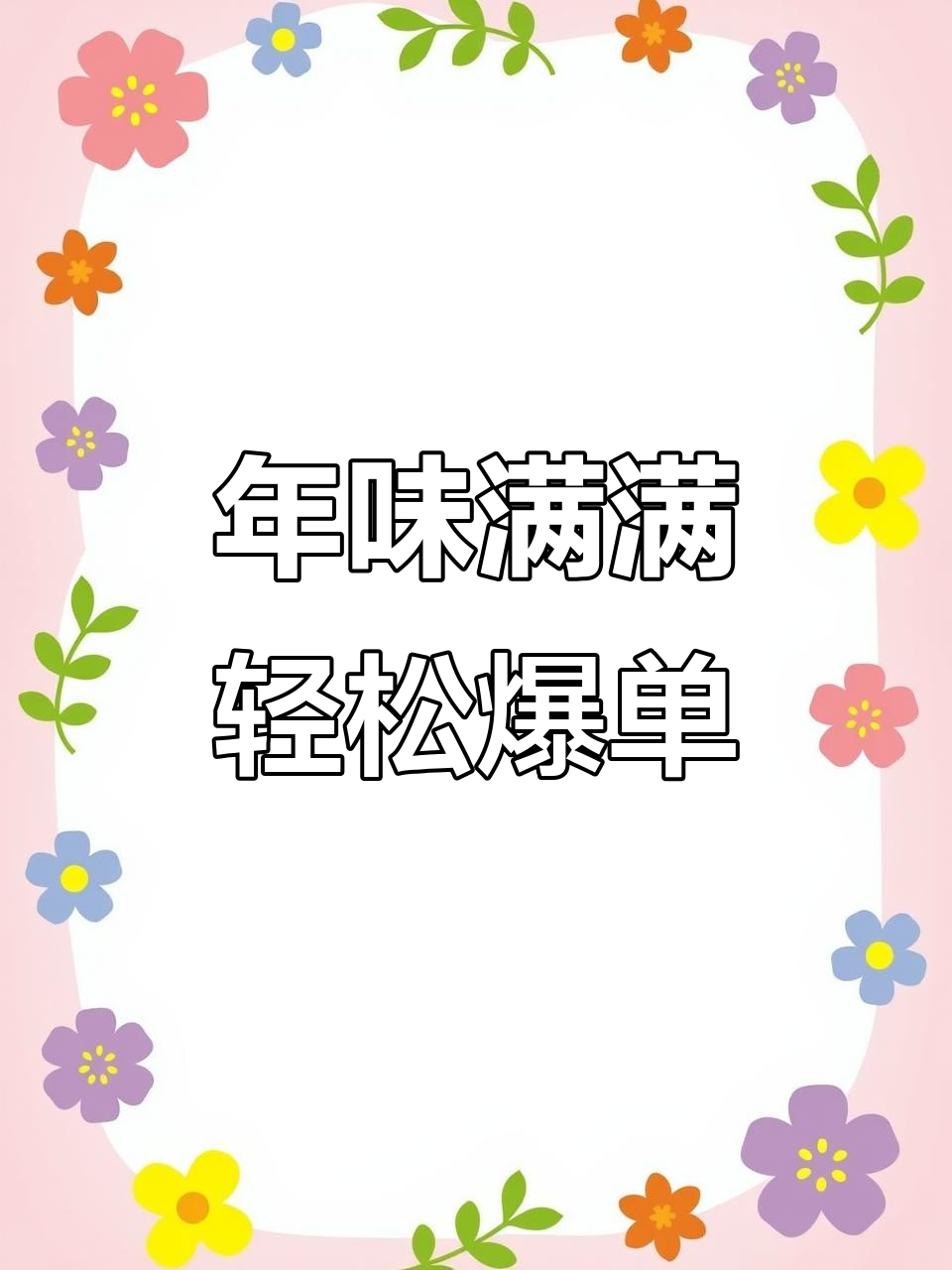 春节炒货店如何打造爆单氛围?年味十足的营销技巧分享