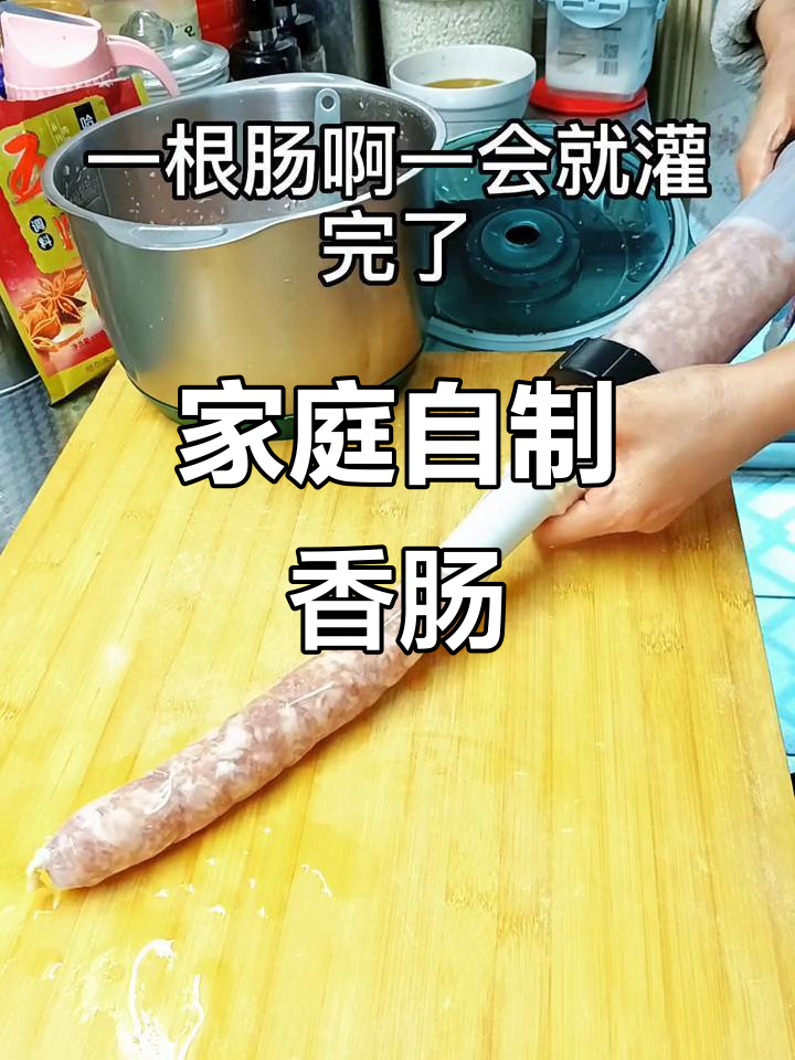 自制肉枣肠,Q弹又放心!