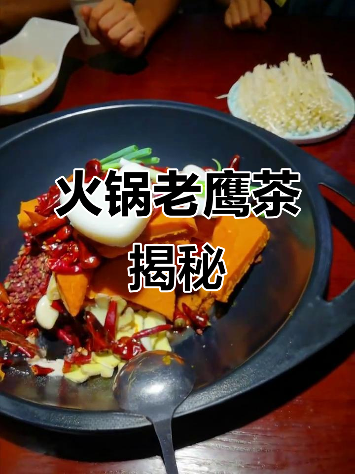 老鹰茶与火锅:解辣又防腹泻,吃火锅必备良伴