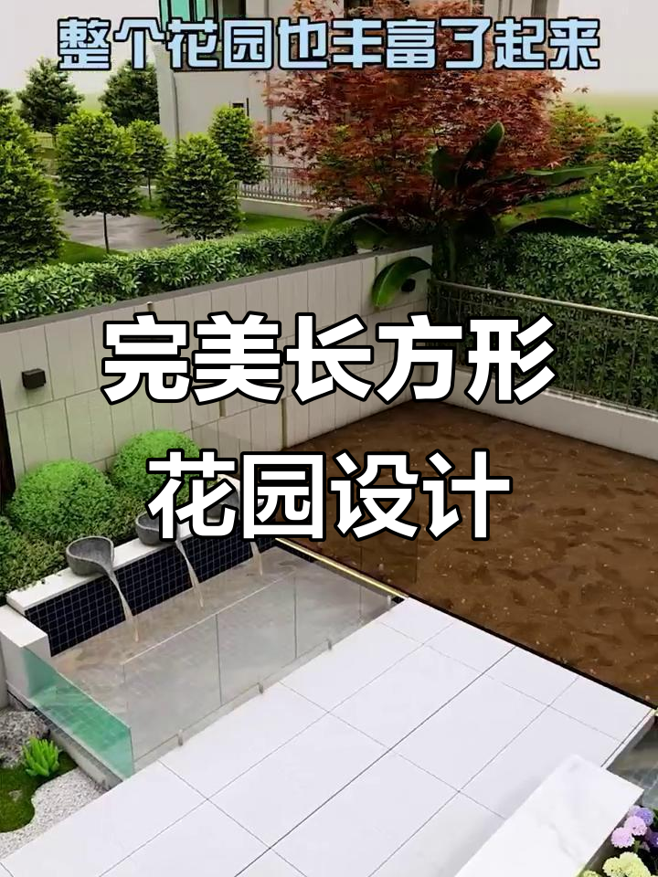 长方形花园设计全攻略,打造理想私家庭院