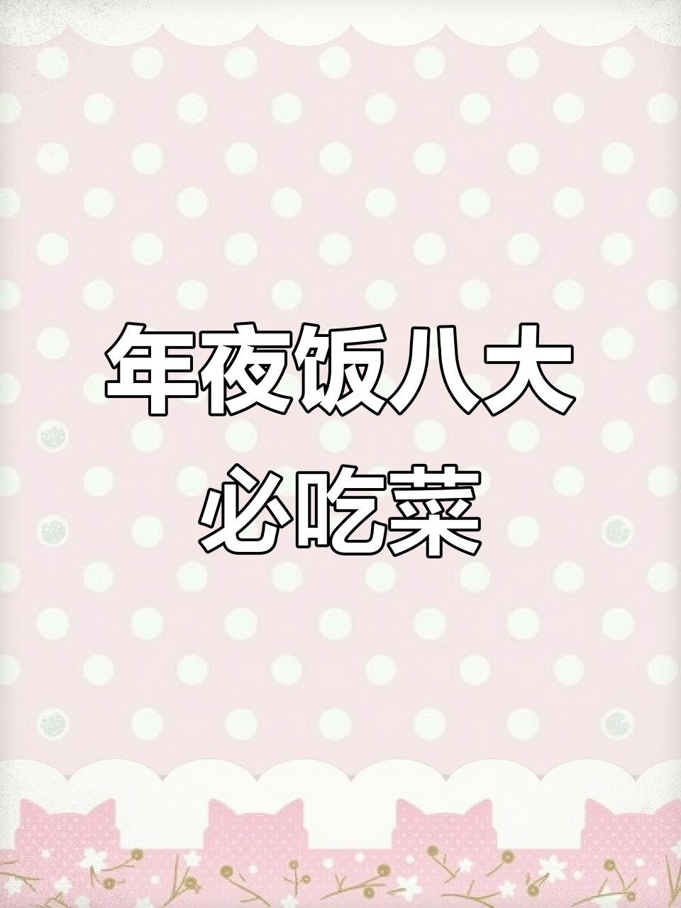 八道年夜饭必备特色菜，最后一道绝了！