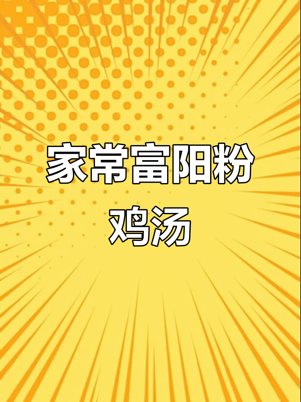 富阳粉鸡汤,家常美味让你停不下来