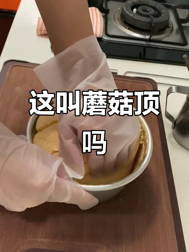 戚风蛋糕竟然长这样?蘑菇顶笑翻了!