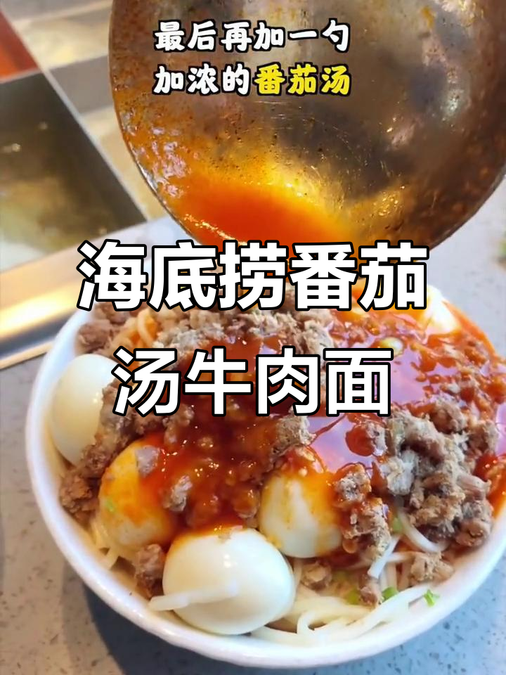 在海底捞打造独一无二的番茄汤牛肉面,秘诀全在这!