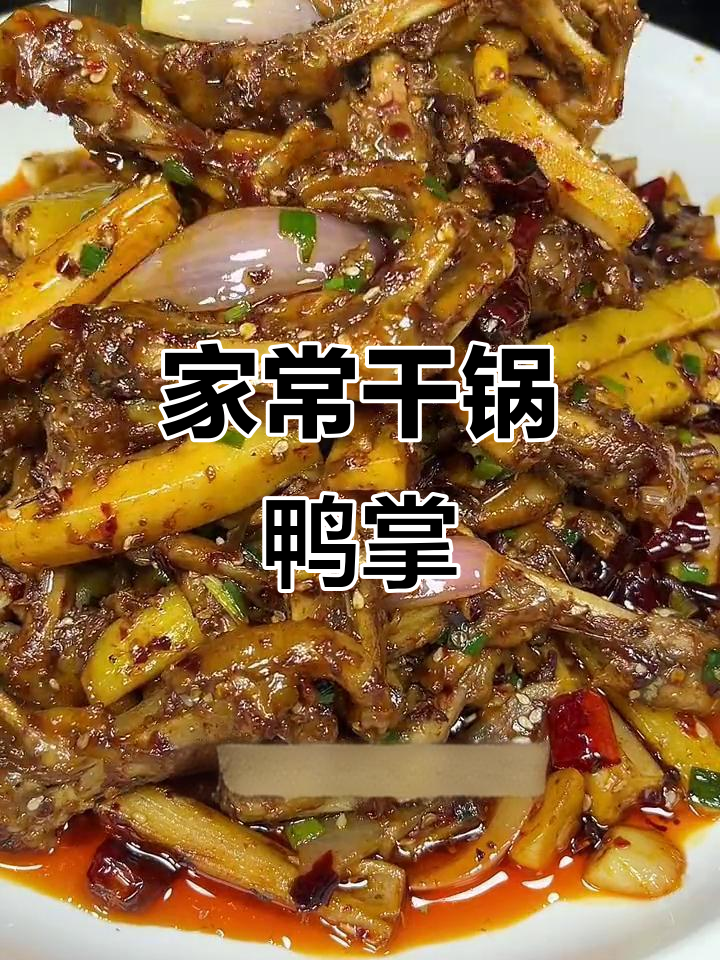 干锅鸭掌,香辣软糯,轻松在家做