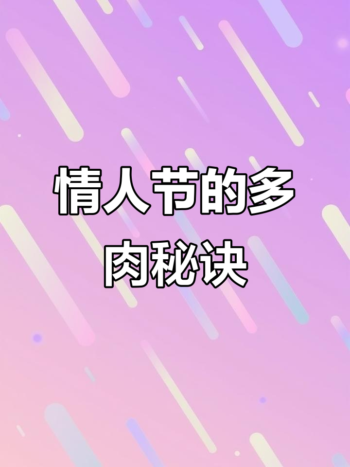 多肉养大不如养美，新手先活再精致，情人节福利来啦！