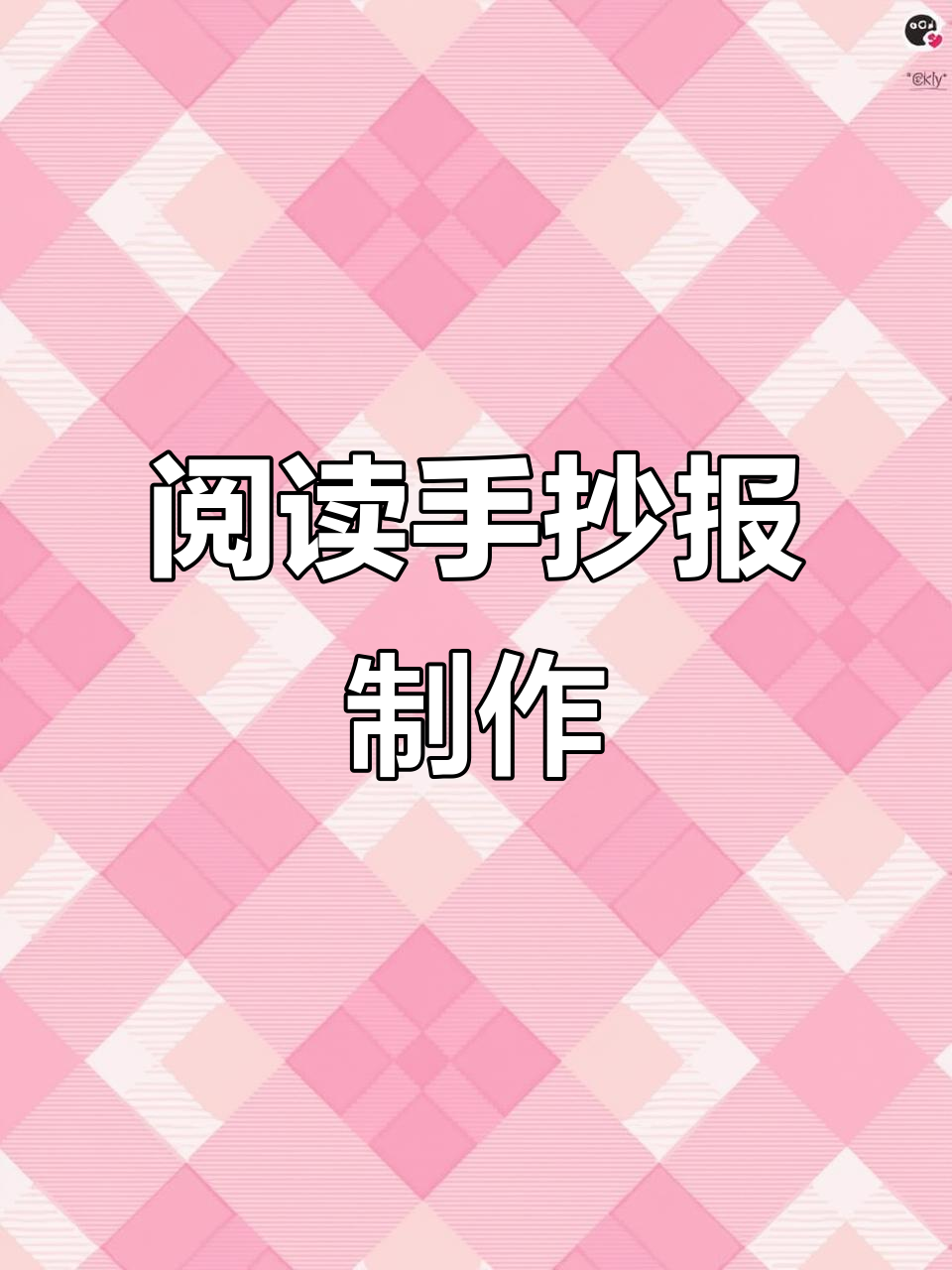语文手抄报创意设计,带你走进阅读世界
