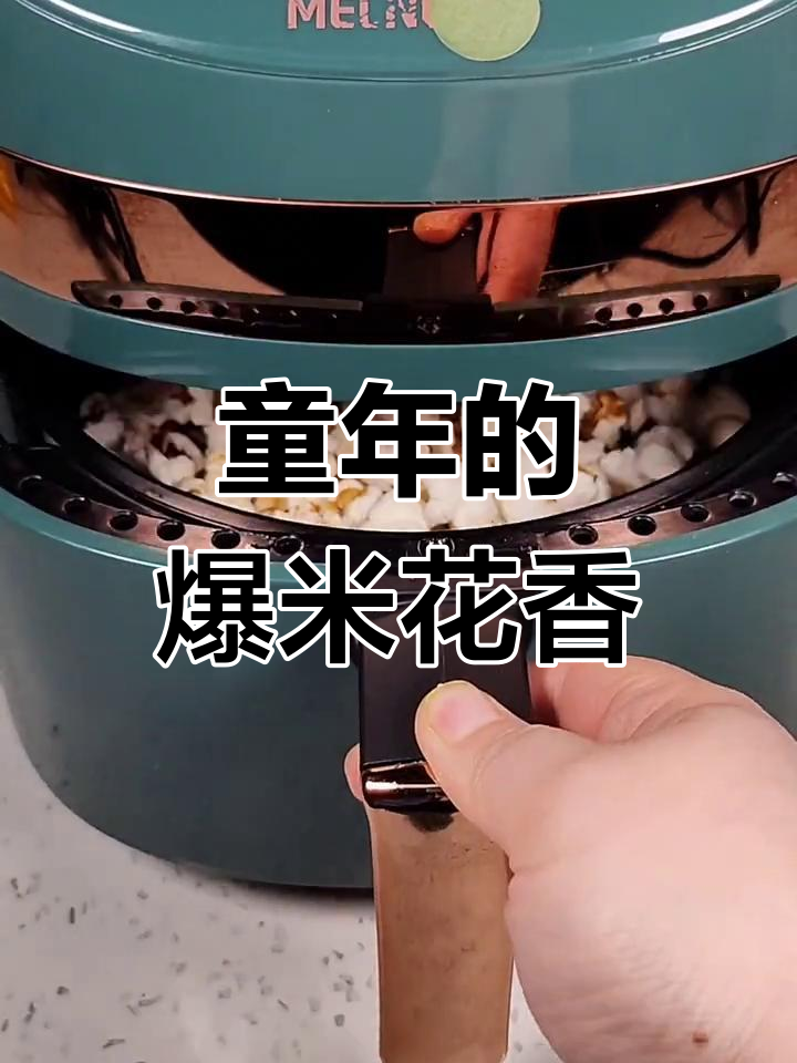 用空气炸锅做爆米花,球形变蝶形,重温童年味道!
