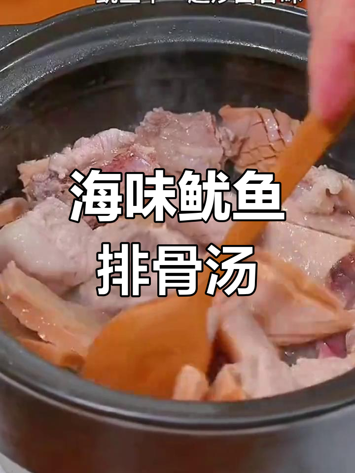 鱿鱼干排骨汤,炖出满满的海鲜味