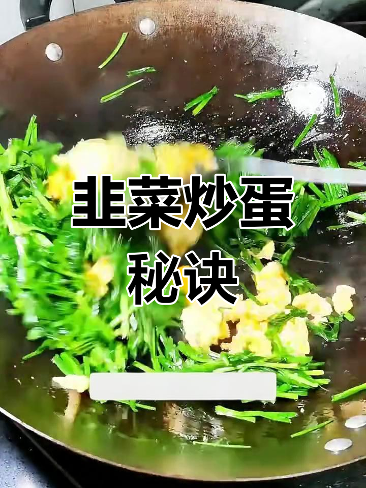 韭菜鸭蛋炒出独特香气,神秘水让口感更嫩滑