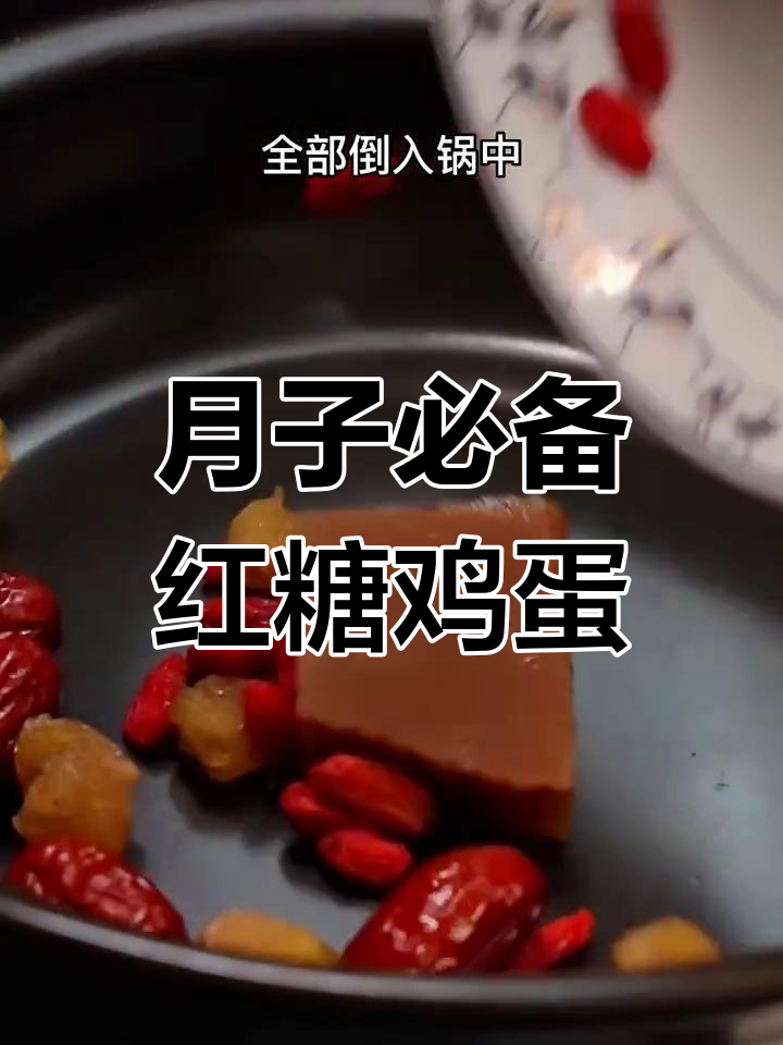 广东传统月子餐:红糖水鸡蛋,营养满分又美味