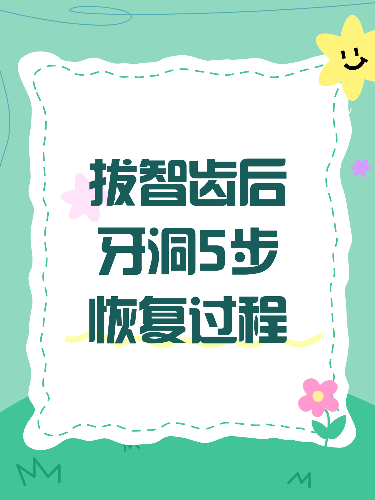 拔智齿后的牙洞恢复全过程，你了解多少？
