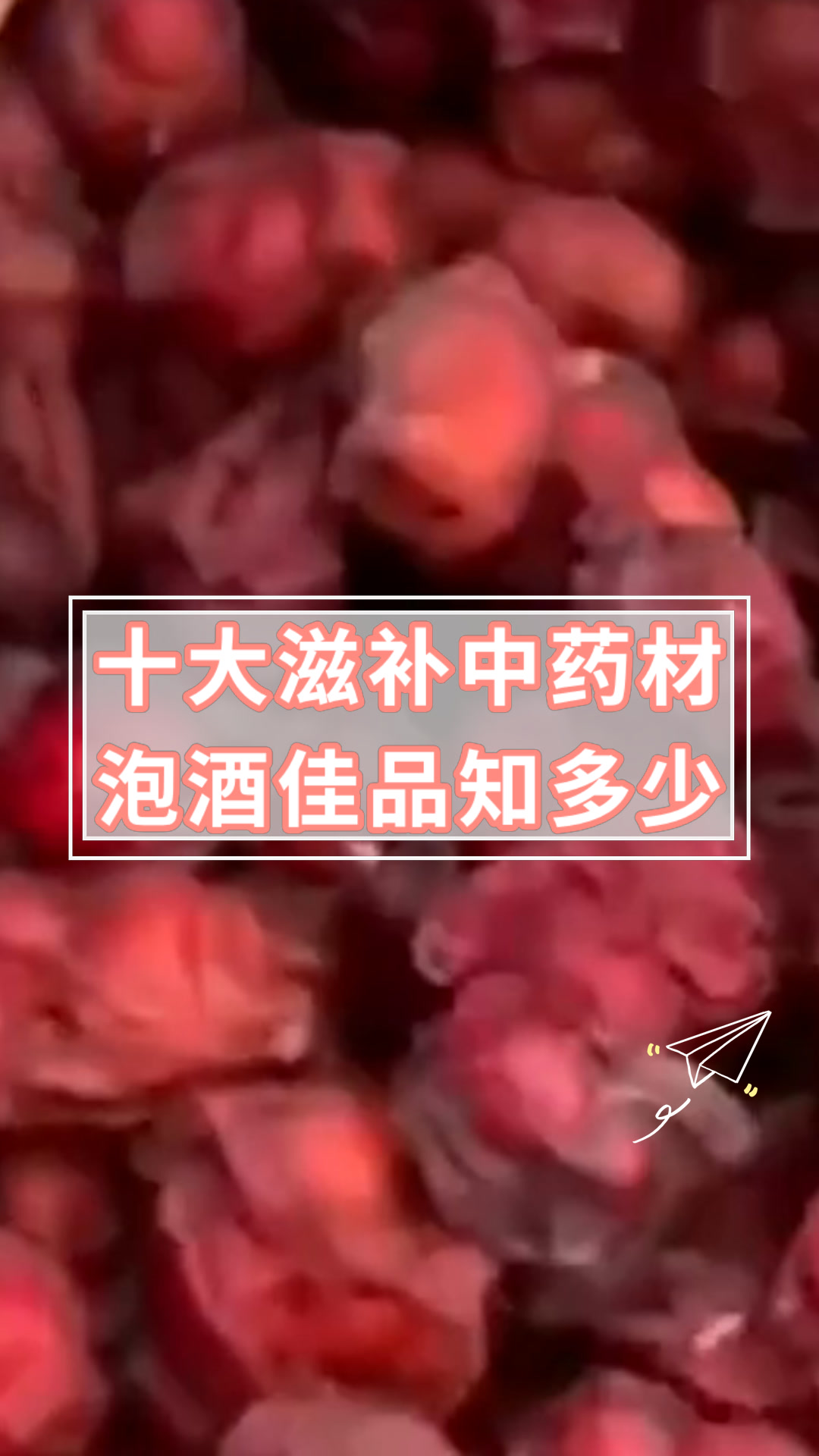 十大滋补中药材泡酒佳品知多少