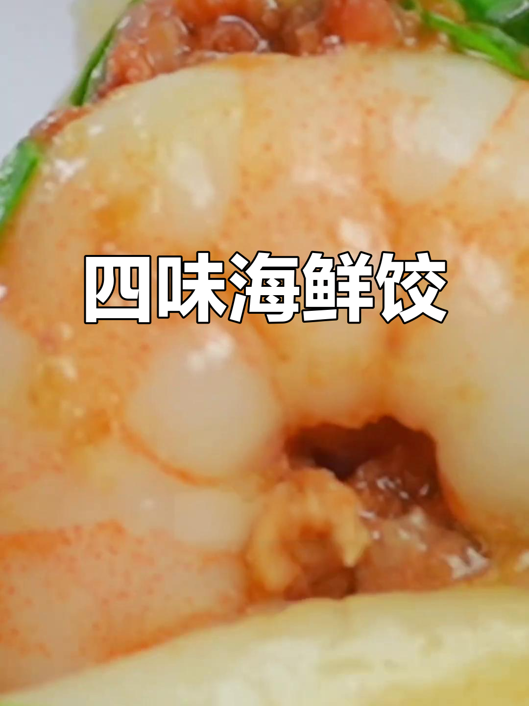 精选四味,虾仁三鲜饺子,口感丰富