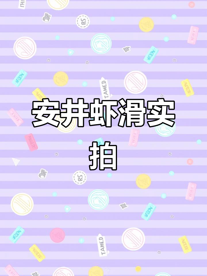 安井虾滑,火锅必备!高含量大颗虾肉段鲜美Q弹