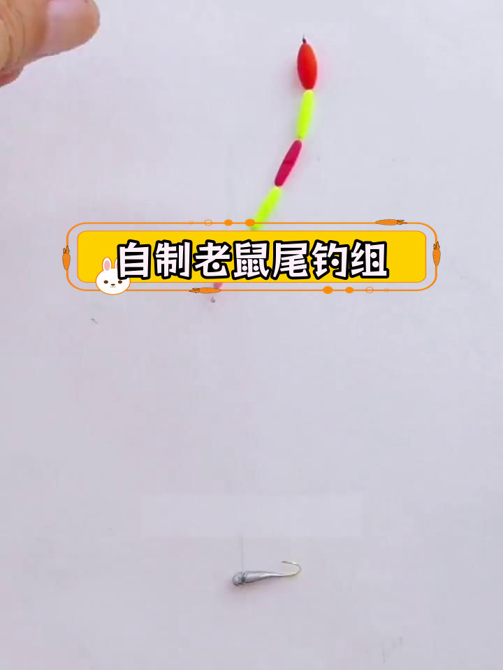传统钓法之鼠尾技巧